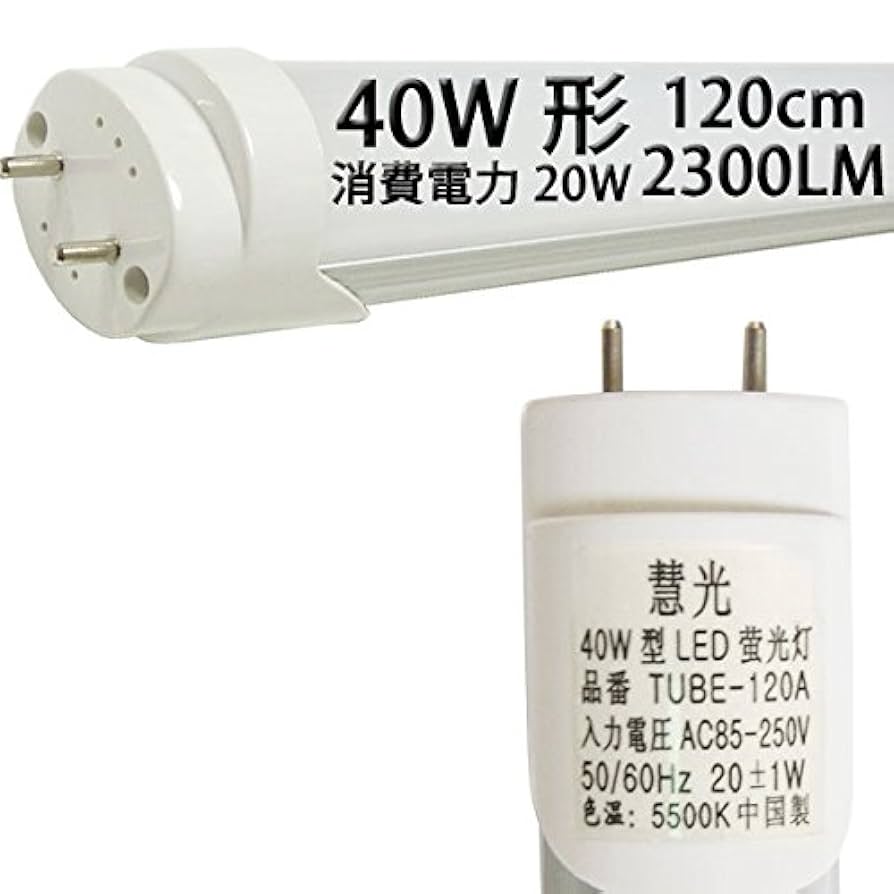 Amazon | LED蛍光灯 40W形120cm 2300LM グロー式器具工事不要